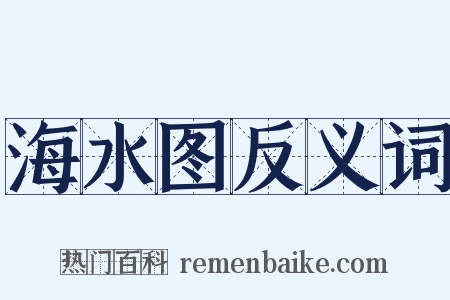 海水图反义词是什么意思的图片